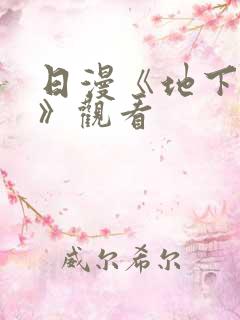 日漫《地下偶像》观看