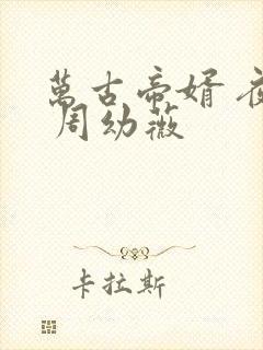 万古帝婿 夜玄 周幼薇