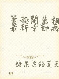 笔趣阁万相之王最新章节无弹窗