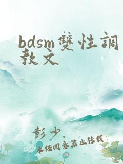 bdsm双性调教文