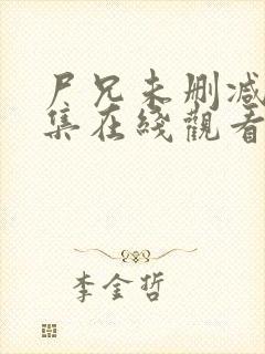 尸兄未删减版全集在线观看