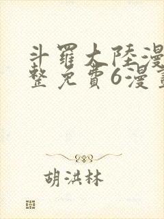 斗罗大陆漫画完整免费6漫画下拉