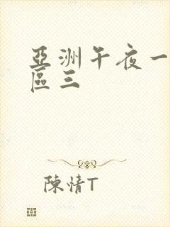 亚洲午夜一区二区三