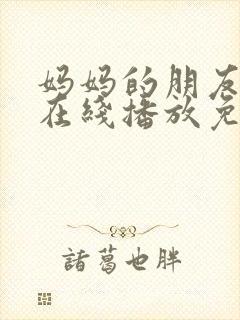 妈妈的朋友韩国在线播放免费