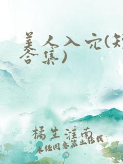 美人入穴(短篇合集)