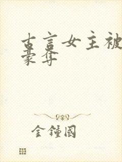 古言女主被强取豪夺