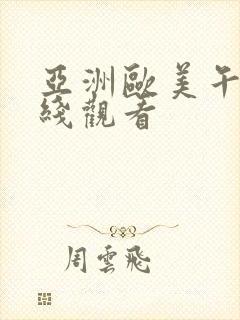 亚洲欧美午夜在线观看