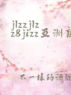 jlzzjlzz8jizz亚洲熟女