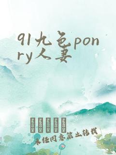 91九色ponry人妻