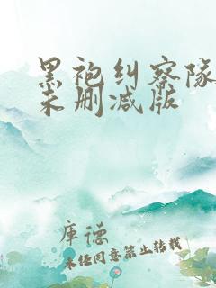 黑袍纠察队漫画未删减版