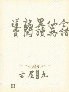道诡异仙全文免费阅读无错别字