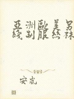 亚洲欧美另类在线制服丝袜国产