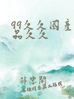 99久久国产精品久久
