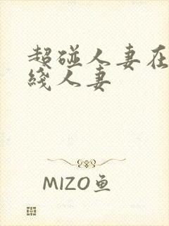 超碰人妻在线在线人妻