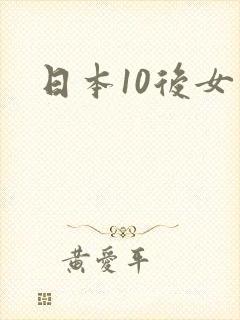 日本10后女优