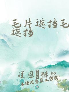 毛片遮挡毛片无遮挡