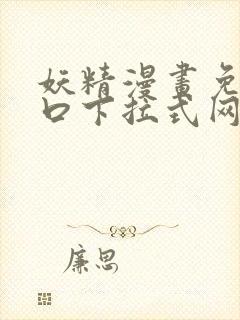 妖精漫画免费入口下拉式网页版