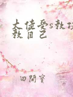 大佬受s教攻调教自己