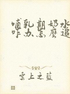 哺乳期奶水不足咋办怎么追奶