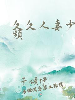 久久人妻少妇视频