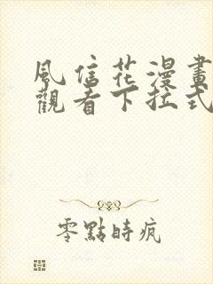 风信花漫画免费观看下拉式六漫画