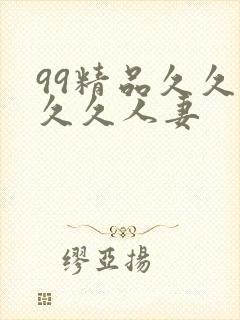 99精品久久久久久人妻