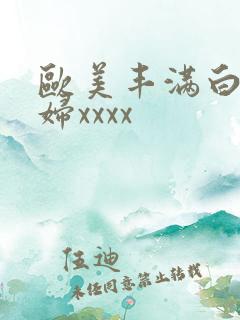 欧美丰满白嫩少妇xxxx