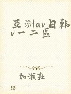 亚洲av日韩av一二区