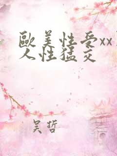 欧美性受xx黑人性猛交