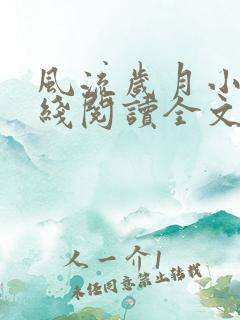 风流岁月小说在线阅读全文无弹窗