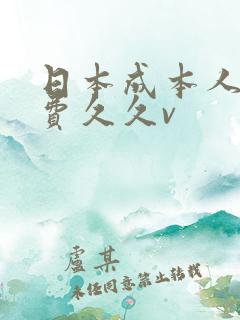 日本成本人片免费久久v