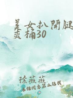 美女扒开腿男人爽桶30
