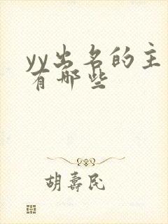 yy出名的主播有哪些