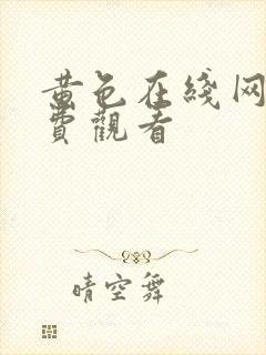 黄色在线网站免费观看