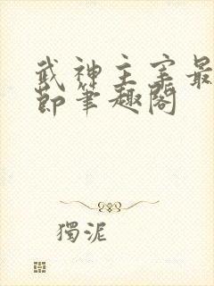 武神主宰最新章节笔趣阁