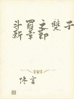 斗罗之双子斗罗新章节