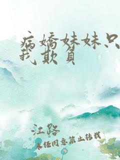 病娇妹妹只想让我欺负