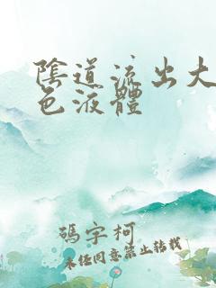 阴道流出大量黄色液体