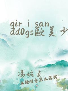 girⅰsandd0gs欧美少妇