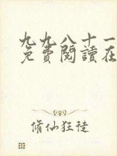 九九八十一漫画免费阅读在线