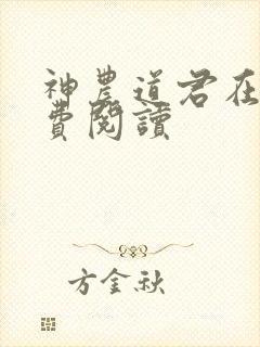 神农道君在线免费阅读