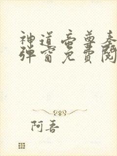 神道帝尊秦尘无弹窗免费阅读