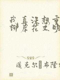 我真没想重生啊柳岸花又明手机版