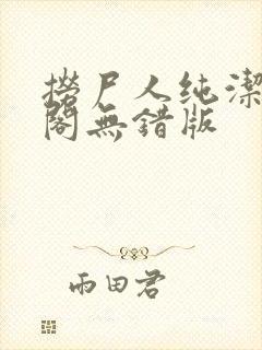 捞尸人纯洁笔趣阁无错版