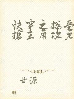 快穿之总受文里抢主角攻免费阅读笔趣阁