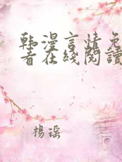 韩漫言情免费观看在线阅读漫画全集