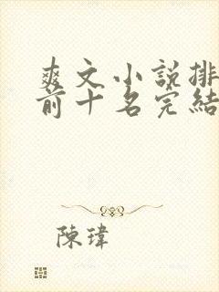 爽文小说排行榜前十名完结