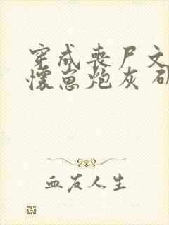 穿成丧尸文里的怀崽炮灰 斫染