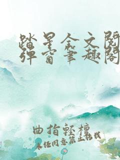 踏星全文阅读无弹窗笔趣阁