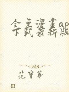 全免漫画app下载最新版免费